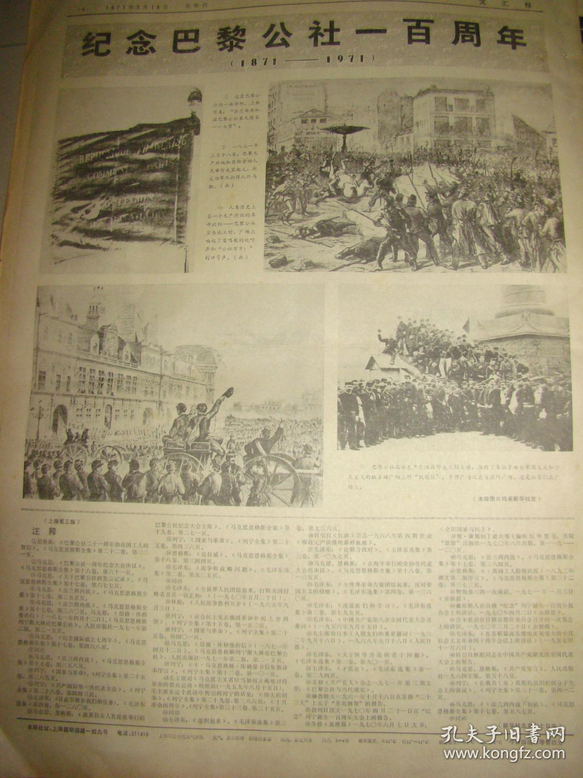 文汇报无产阶级专政胜利万岁纪念巴黎公社一百周年有照片
