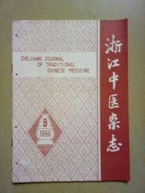 浙江中医杂志（1983-9）
