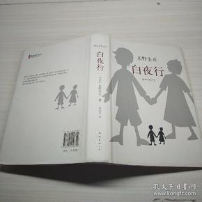 白夜行