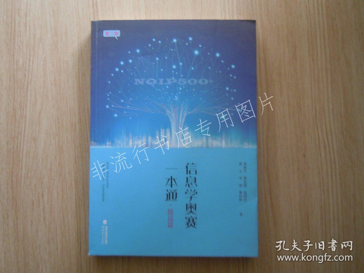 信息学奥赛一本通.提高篇 \/黄新军 董永建 等【