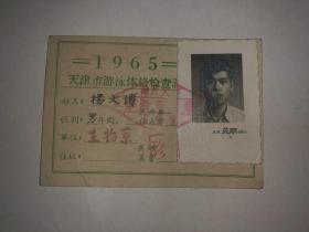 60年代老证件 天津市游泳体格检查证