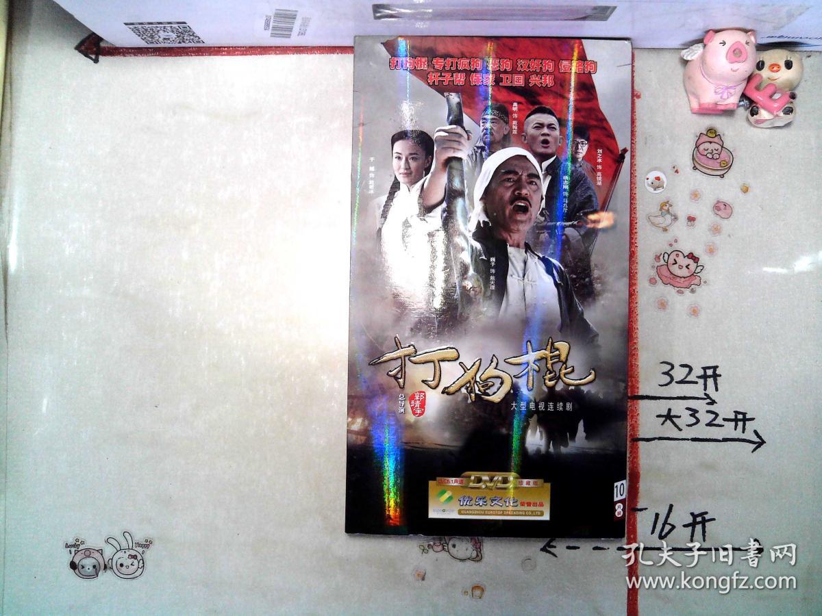 dvd《大型连续剧打狗棍》(10片)[未开封】