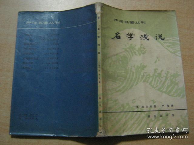 名学浅说