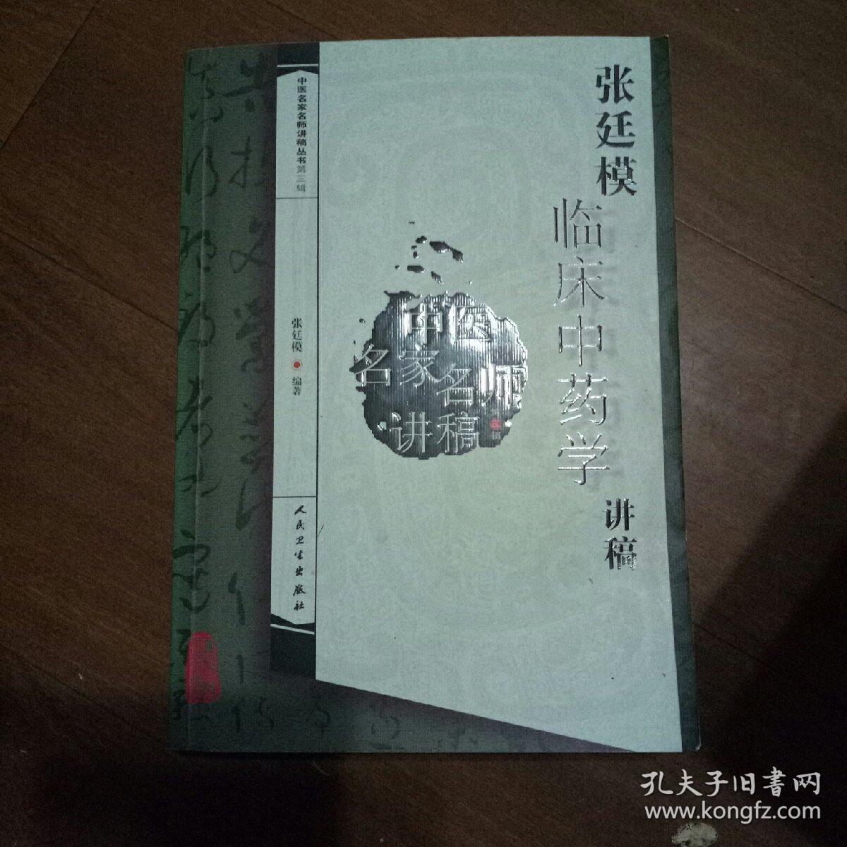 张廷模临床中药学讲稿