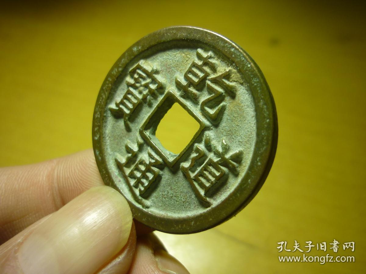 乾道通宝背星