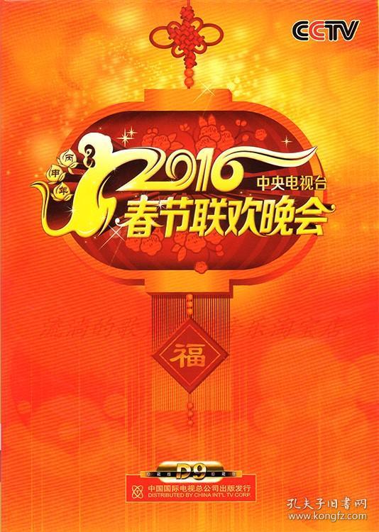 正版 中央电视台2016年春节联欢晚会 2dvd光盘碟片历届央视春晚