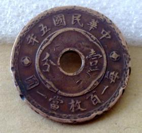中华民国五年中孔壹分、一分铜币一枚