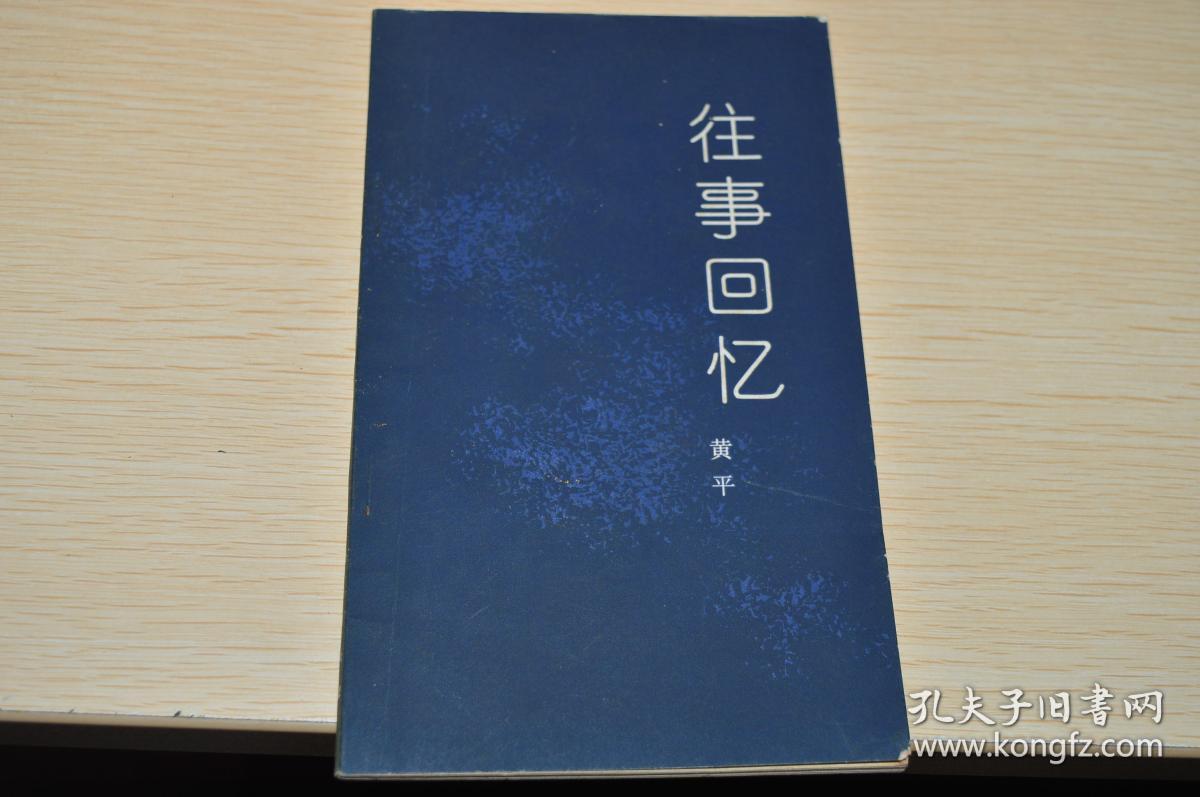 往事回忆