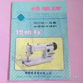 《标准牌中厚料平缝机》(说明书)