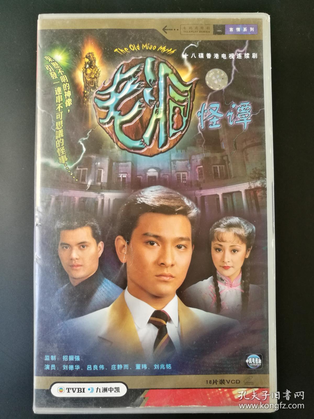 【tvbi电视剧】老洞怪谭18vcd(主演:刘德华,吕良伟,庄