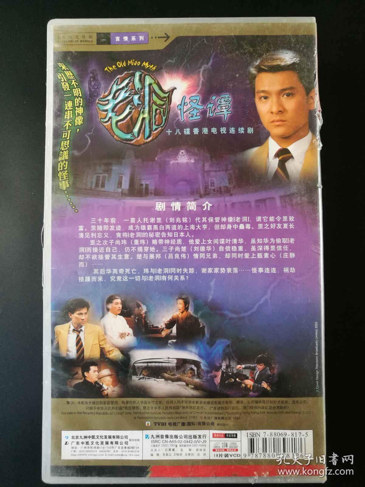 【tvbi电视剧】老洞怪谭18vcd(主演:刘德华,吕良伟,庄