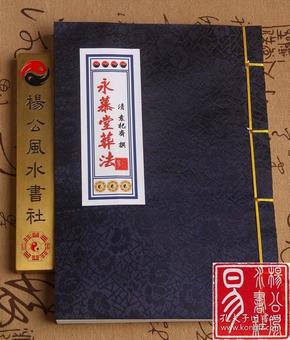 古籍线装书 永慕堂葬法 清袁杞齐撰 光绪年 津门 葬经