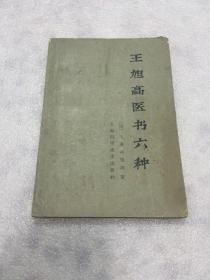 王旭高医书六种 1965年一版一印仅5000册
