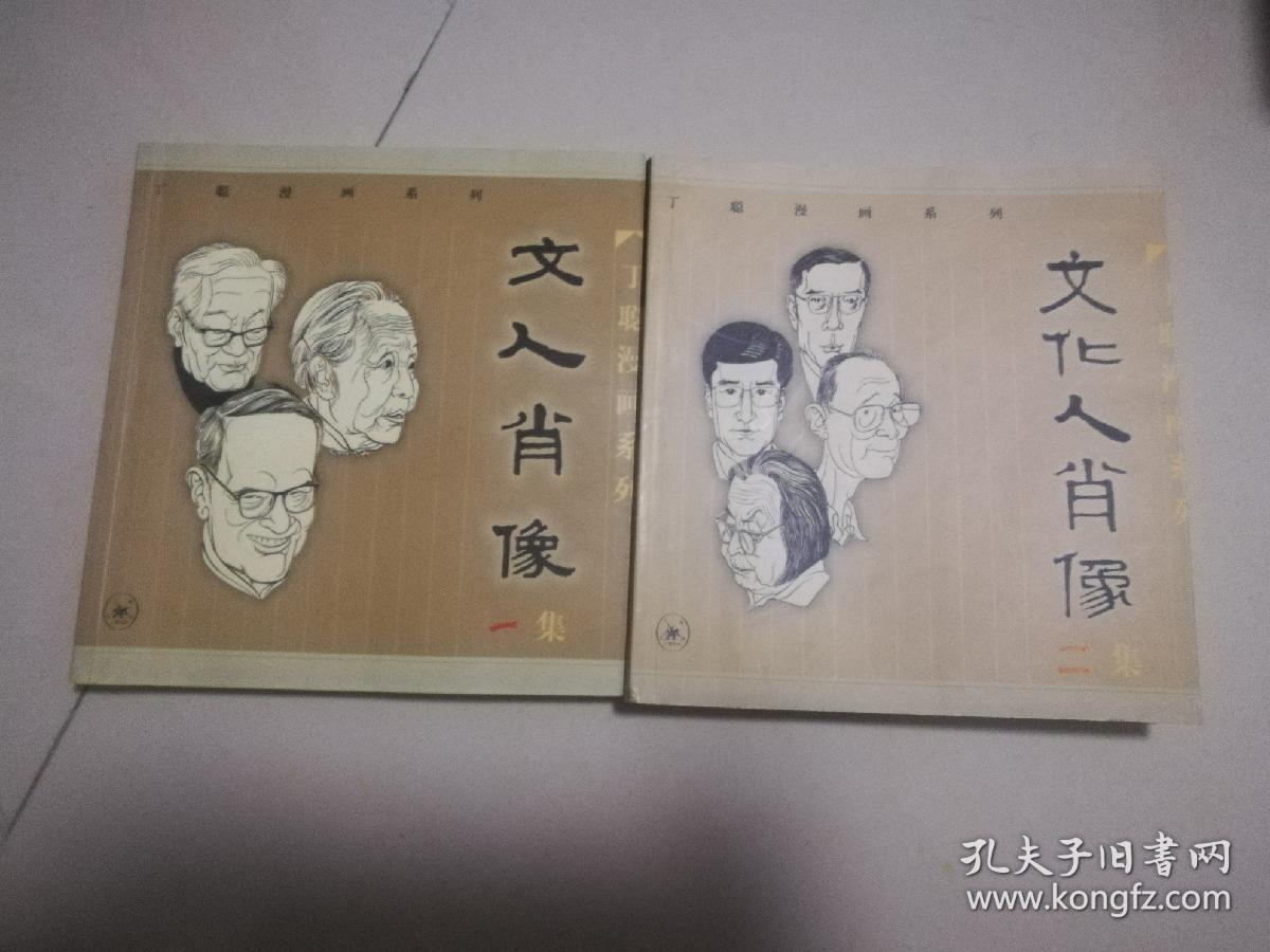 丁聪漫画系列 文人肖像 一集 文化人肖像 二集 丁聪老漫画(三本合售)