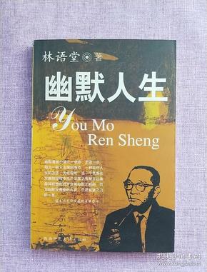 幽默人生