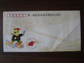1993年第一届东亚运动会集资纪念封