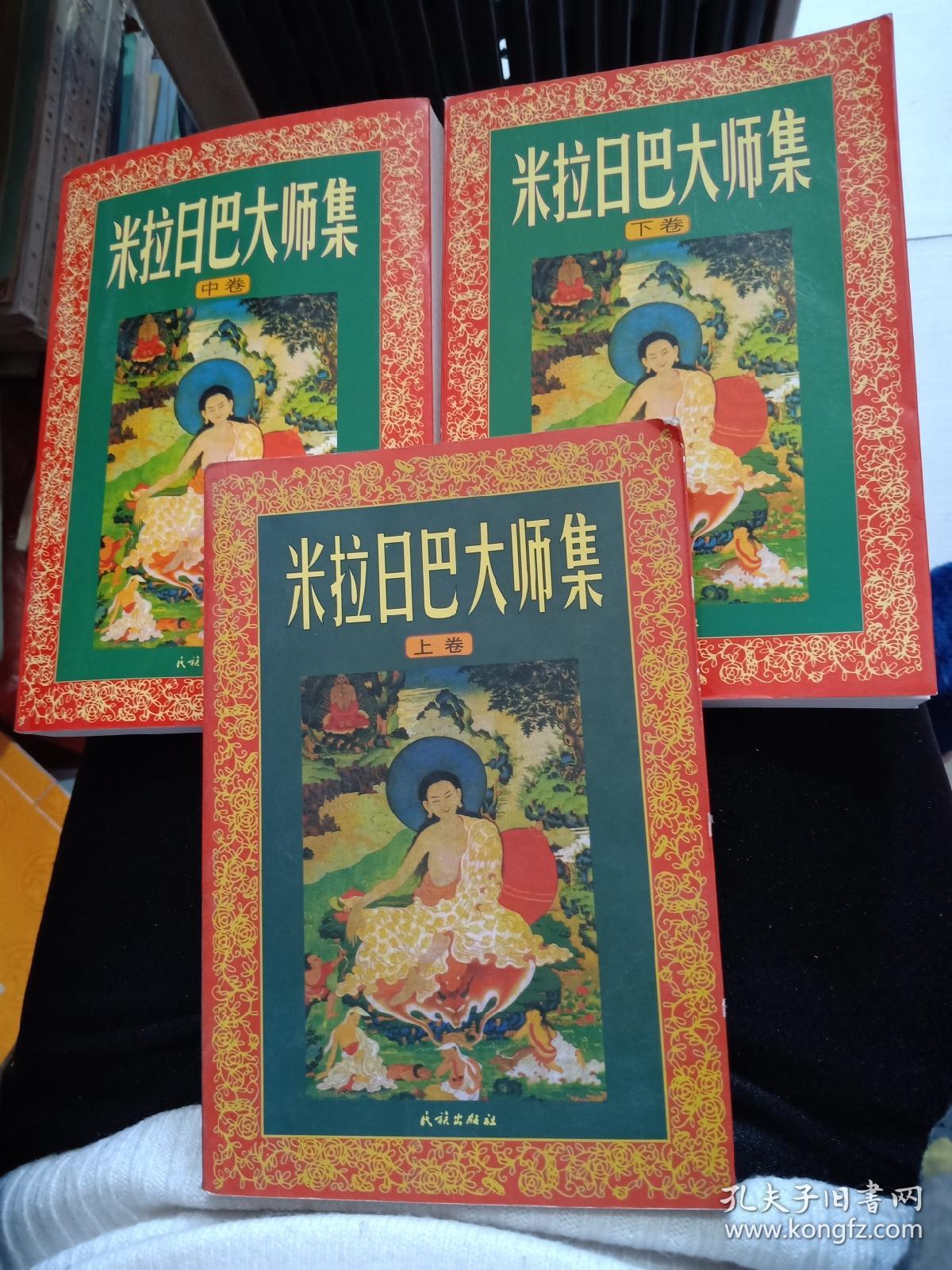 米拉日巴大师集上中下