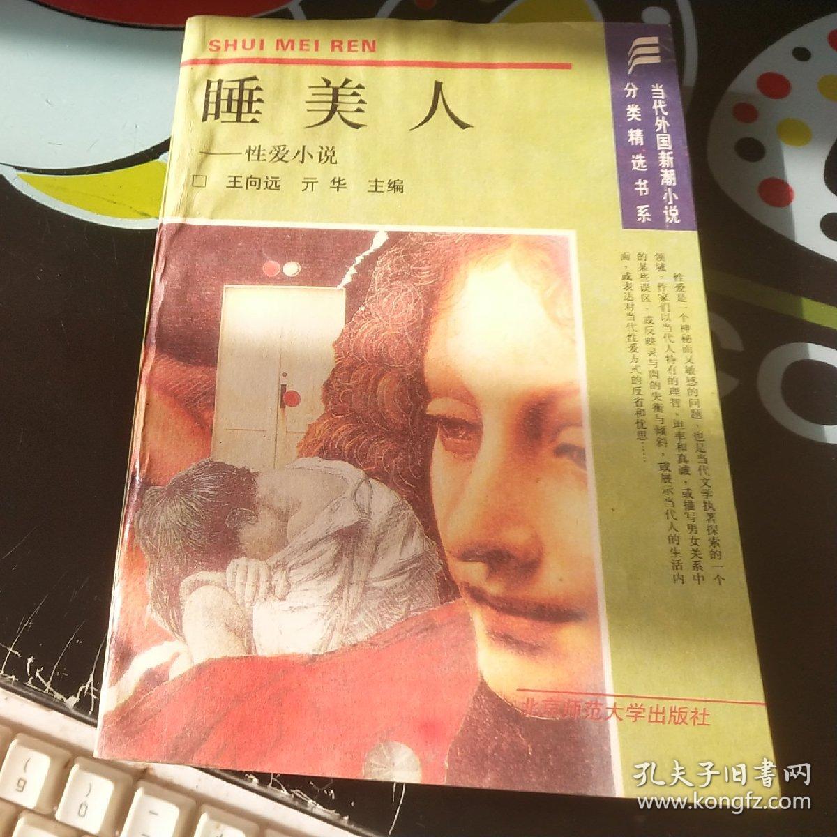 睡美人——性爱小说