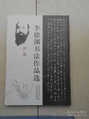 李德渊书法作品选