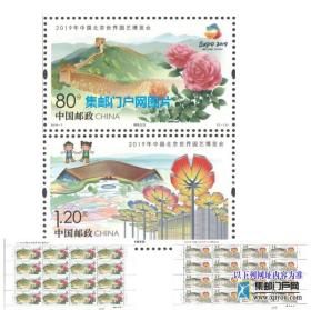 2019-7北京世界园艺博览会邮票