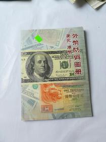 外币防伪图册 美元 港币
