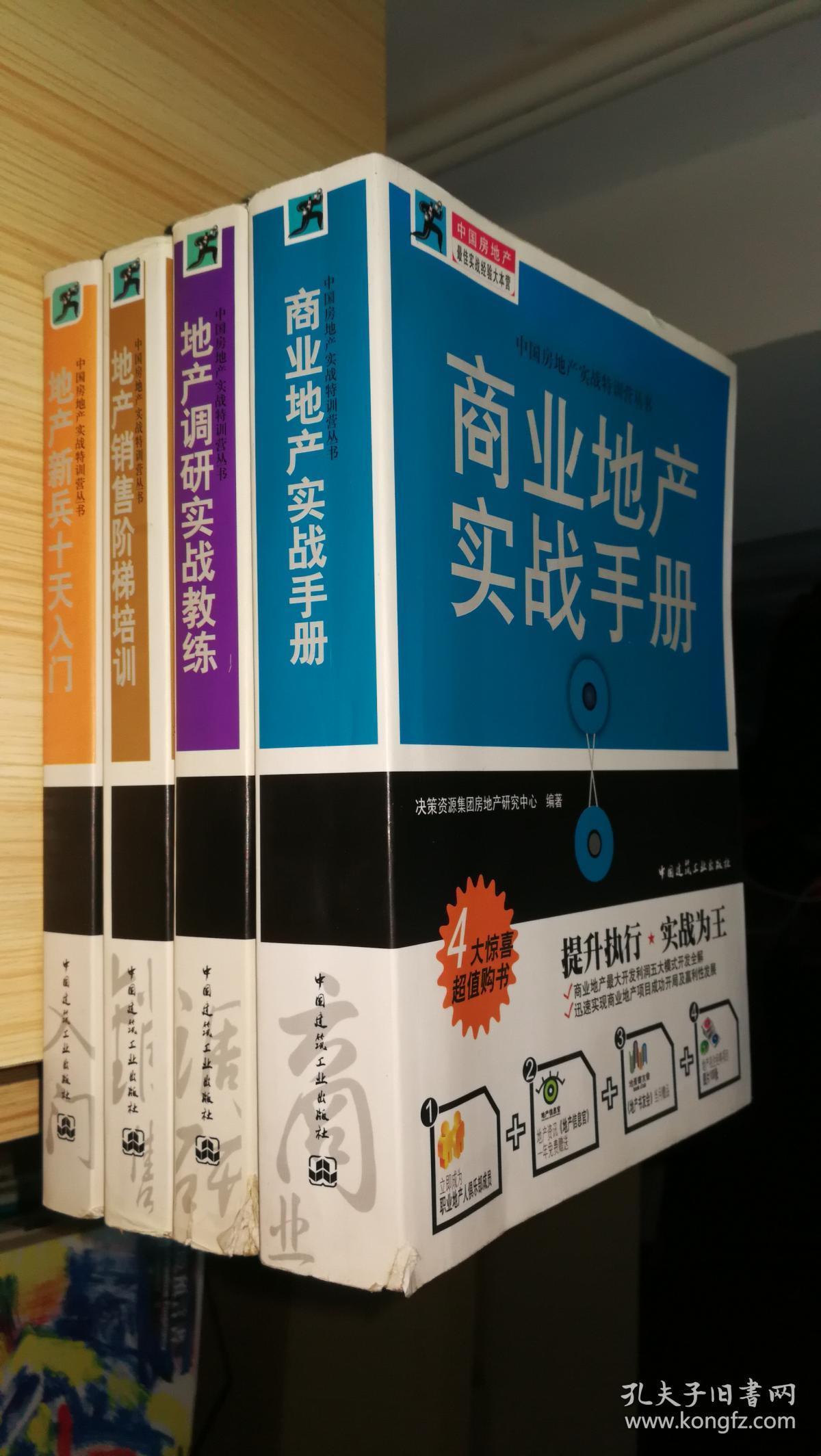 地产新兵十天入门+地产销售阶梯培训+地产调