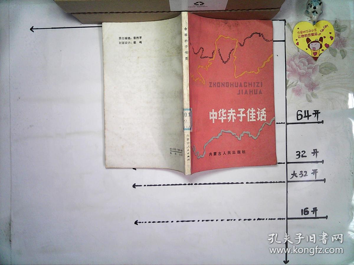 中华赤子佳话·