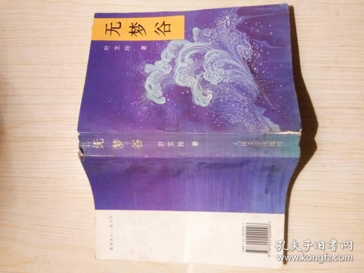 无梦谷_叶文玲,著_孔夫子旧书网图片