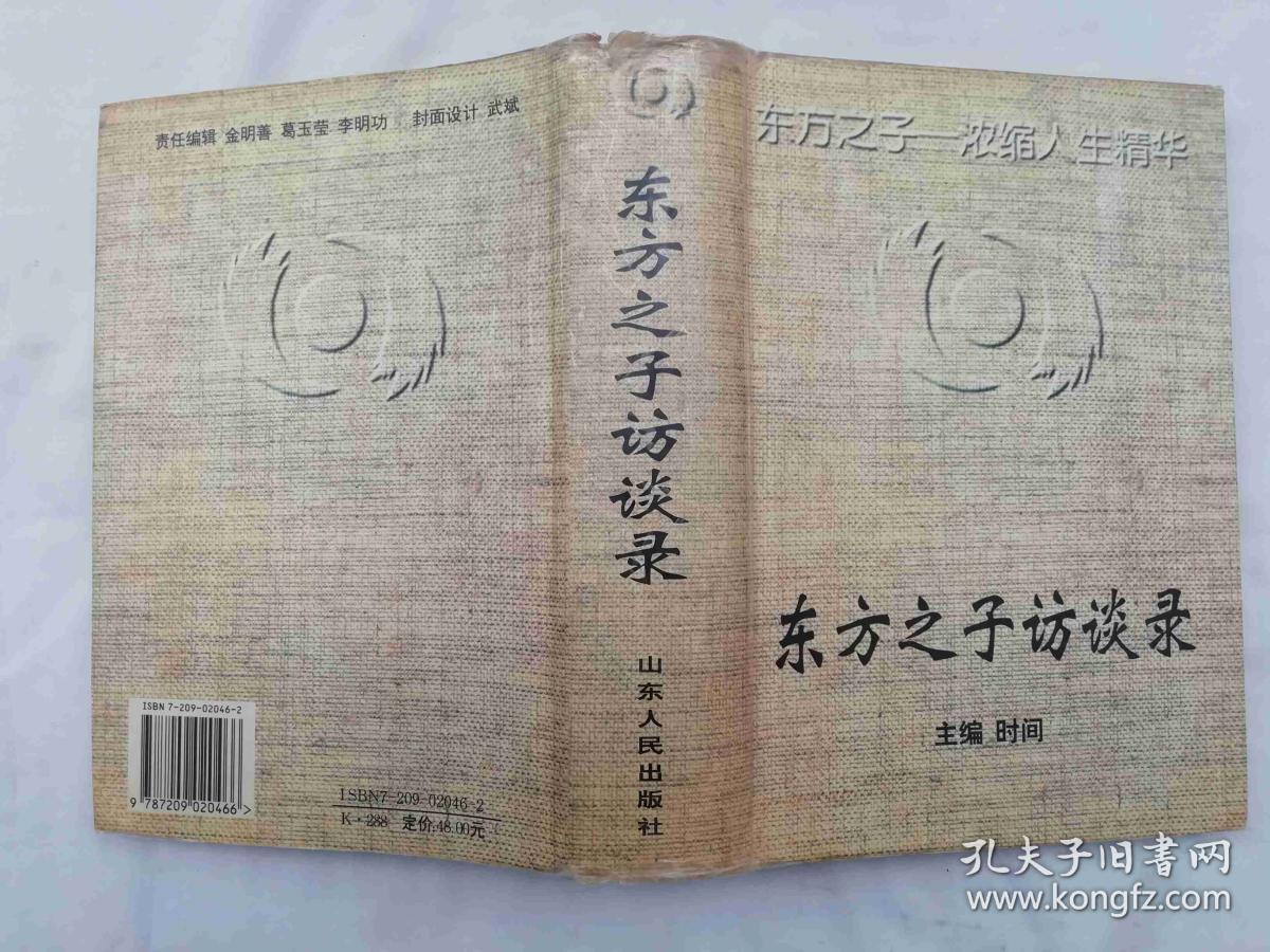 东方之子访谈录;时间主编;山东人民出版社;硬精