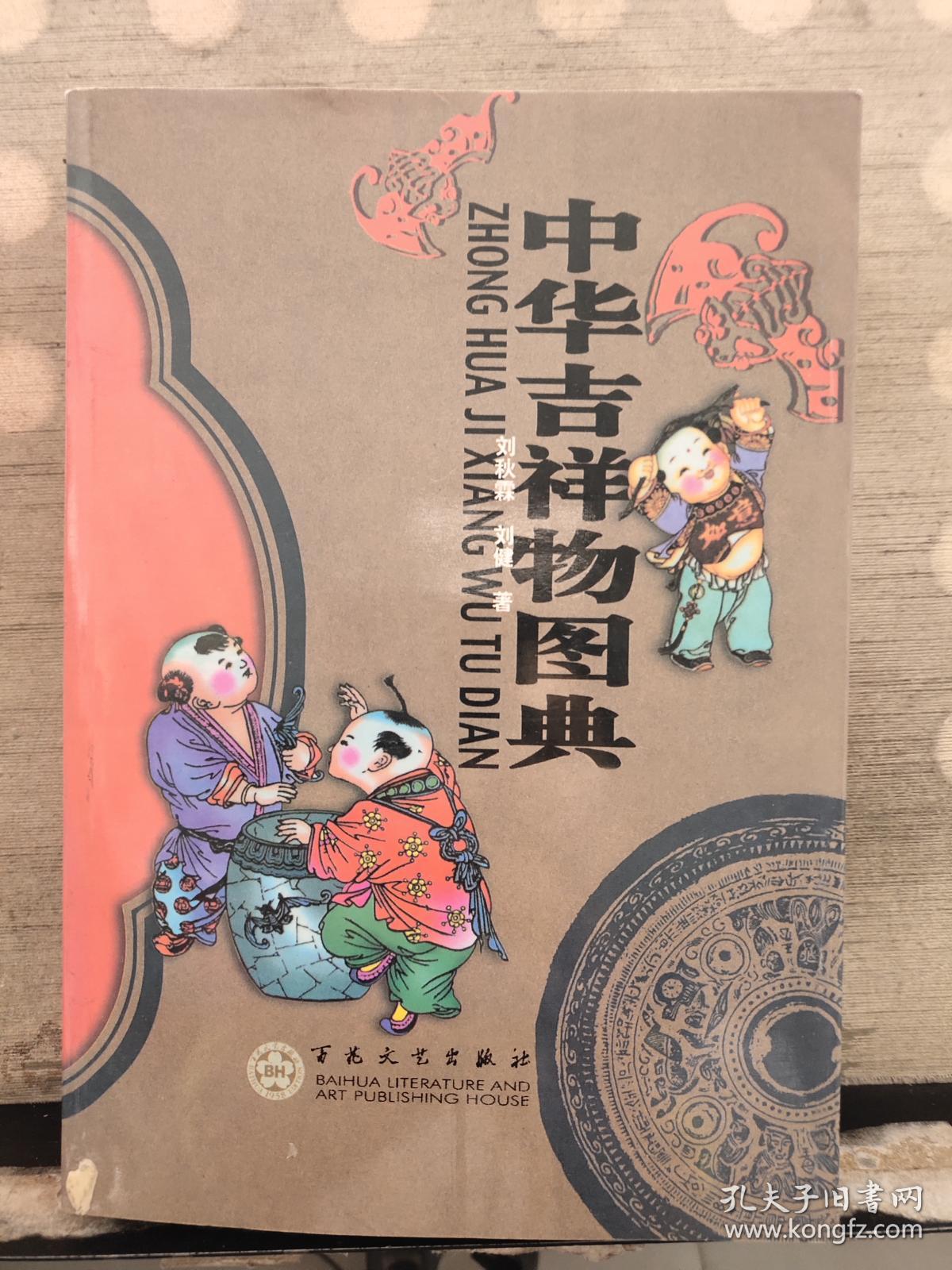 中华吉祥物图典