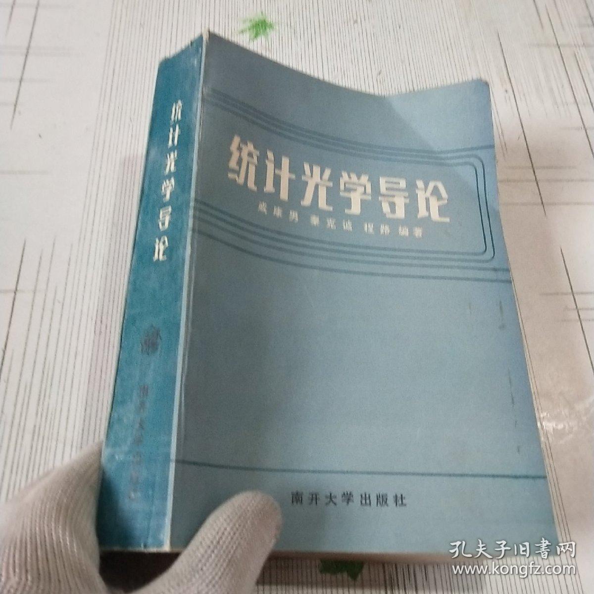 统计光学导论_戚康男编著_孔夫子旧书网