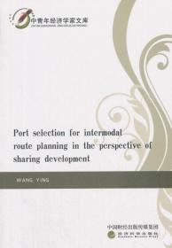 享发展视角下的港口选择和多式联运路径规划(