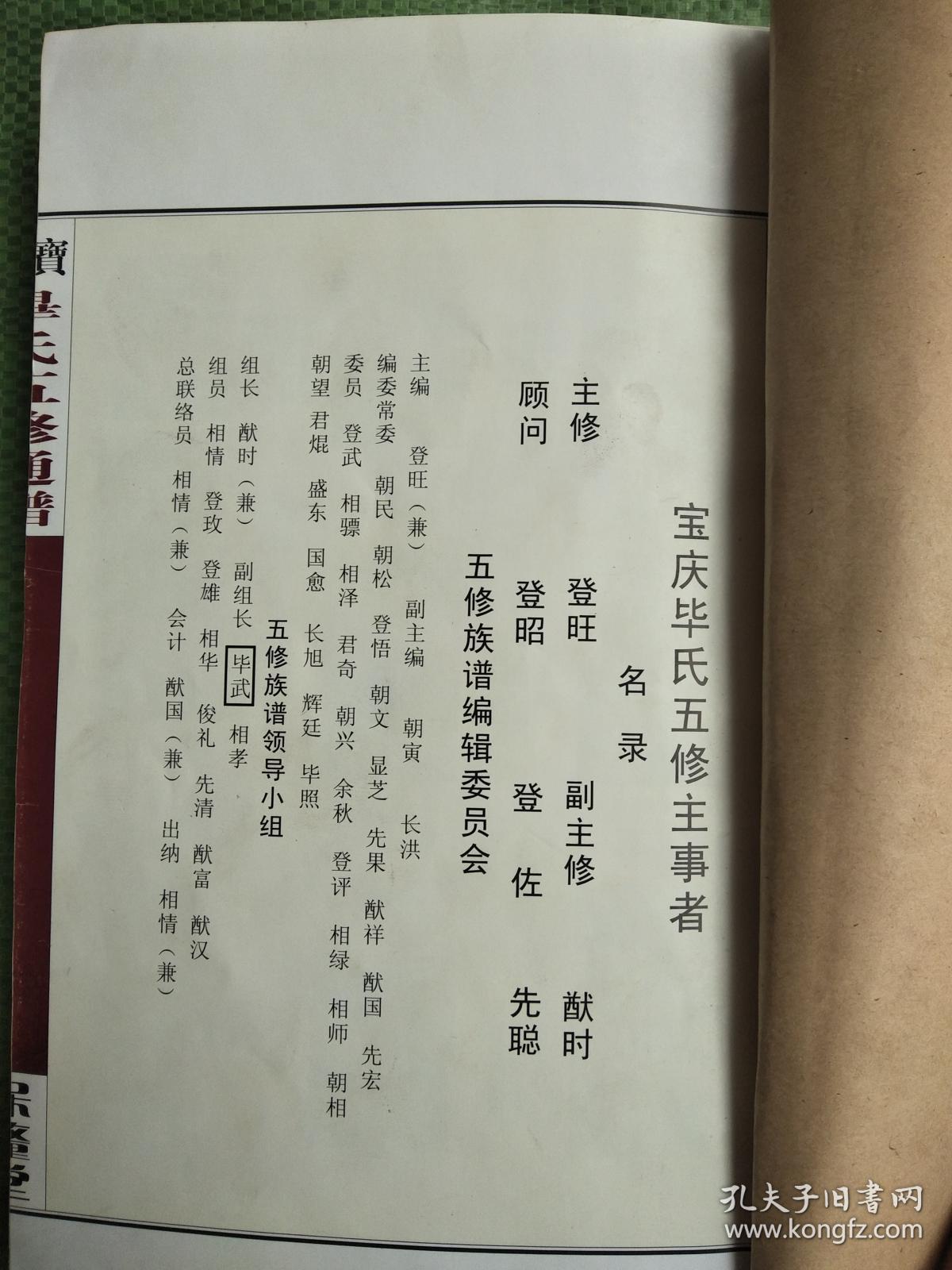 毕氏通谱保厘堂宝庆毕氏五修通谱16开277张2005年版售原谱