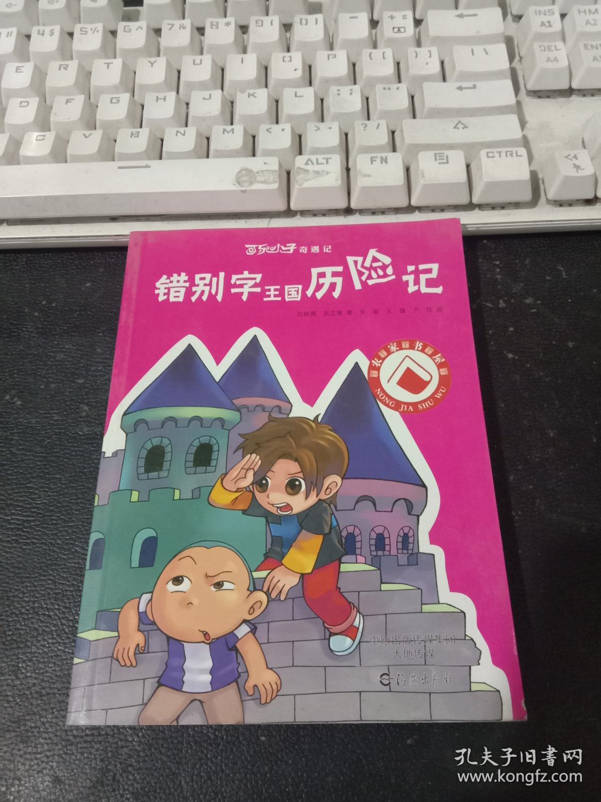 错别字王国历险记