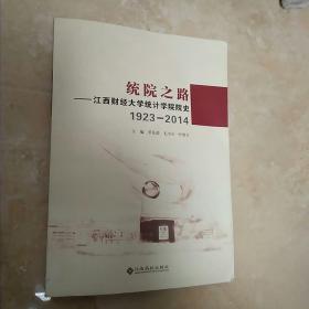 统院之路 江西财经大学统计学院院史(1923--20