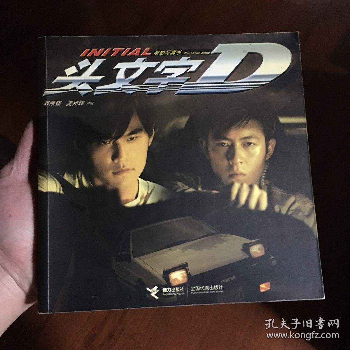 《头文字d》电影写真书