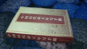 中国历代帝王年号手册
