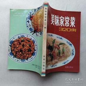 美味家常菜 320 例