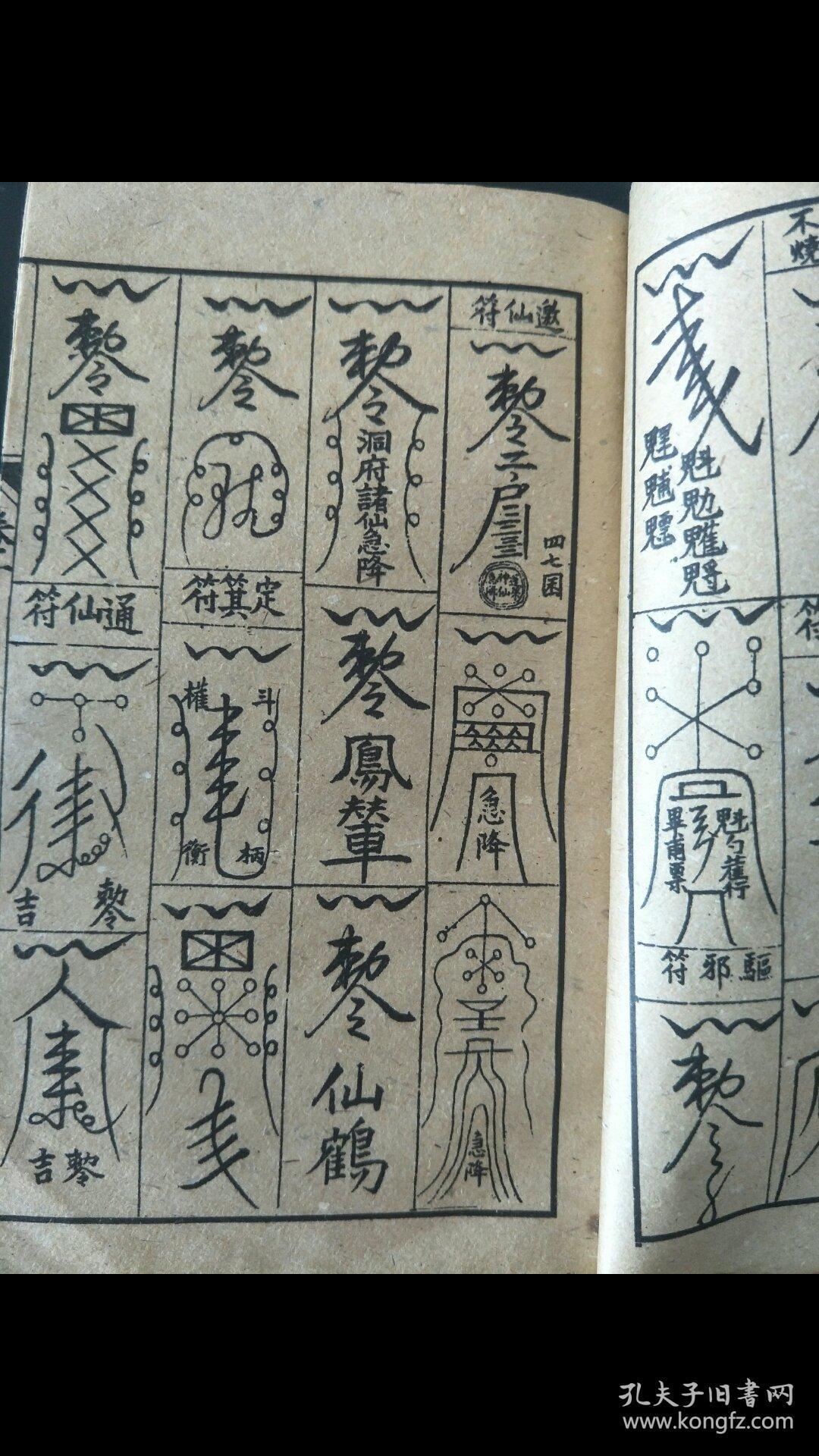 增补秘传 万法归宗(符文大全) 上海鸿文书局