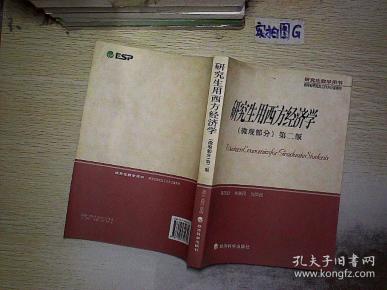 经济学硕士_新编工业经济学 应用经济学研究生教材(2)