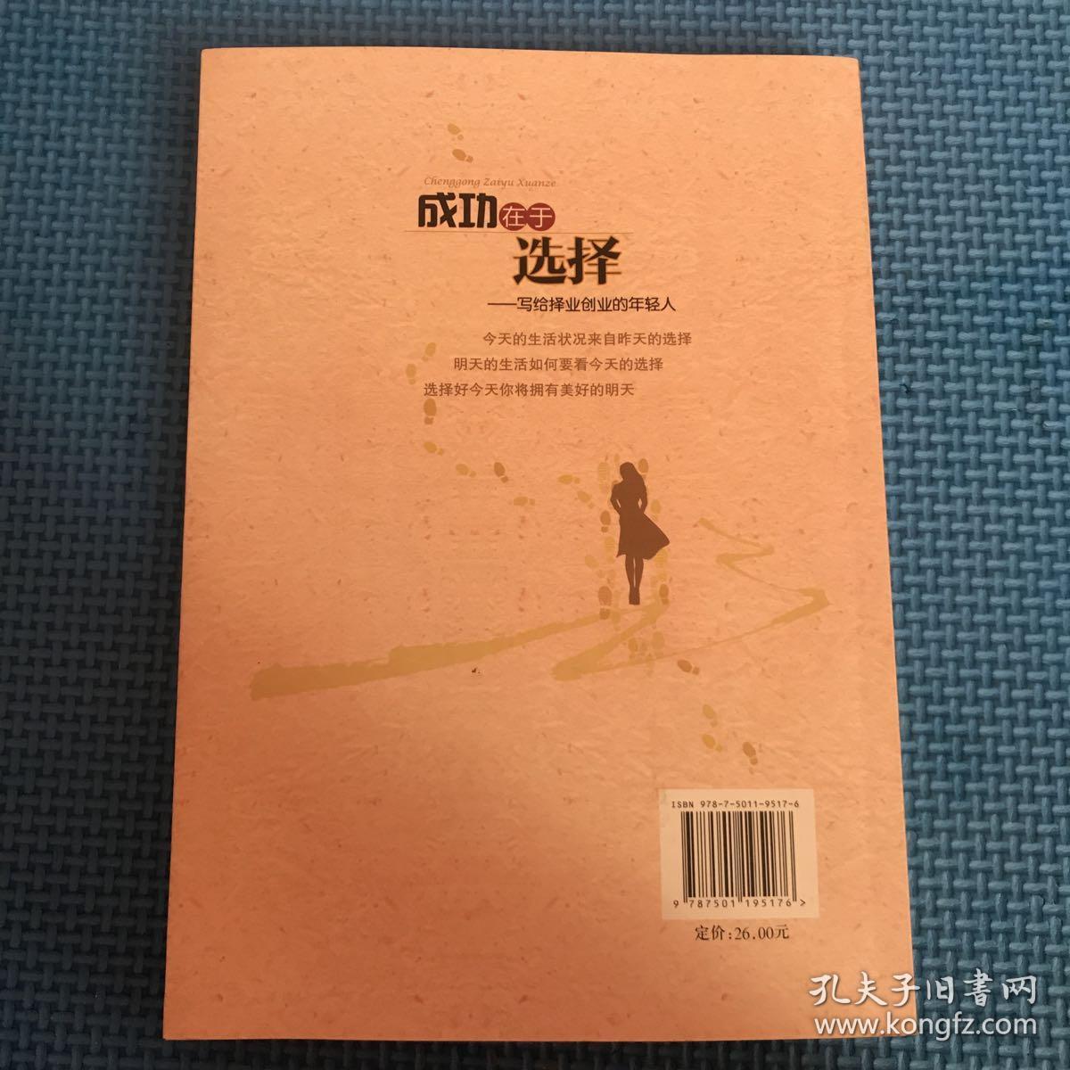 成功在于选择——写给择业创业的年轻人