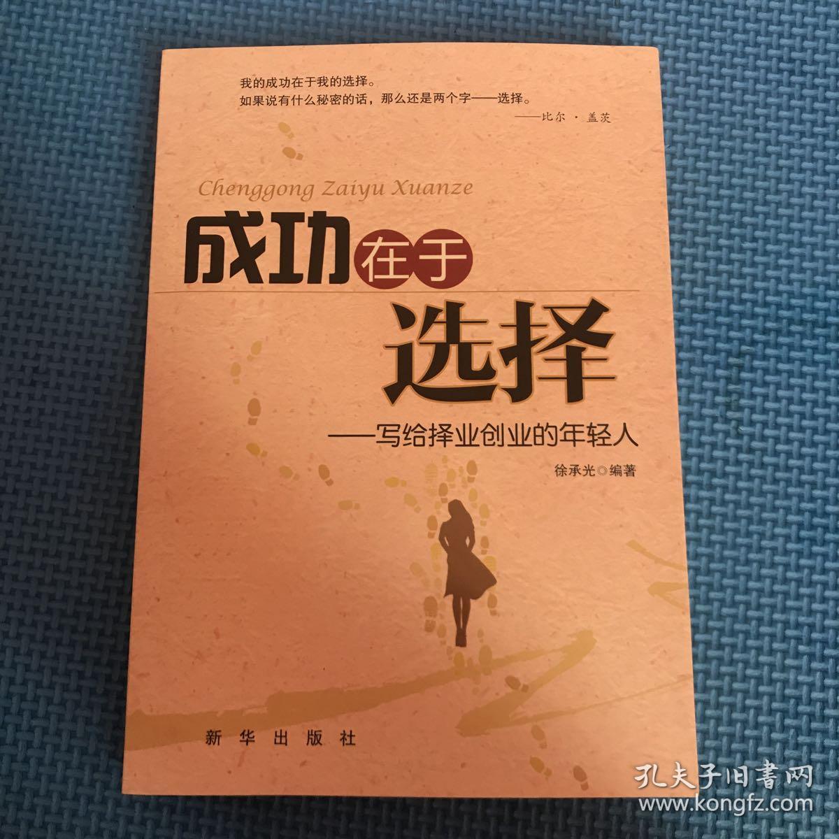 成功在于选择——写给择业创业的年轻人