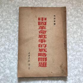 中国革命战争的战略问题东北书店