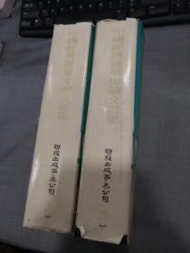 中国经济发展史论文选集(上下两册全)