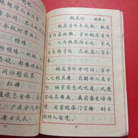 《红楼梦》诗词钢笔楷书字帖_李培隽书_孔夫子旧书网