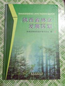 陕西省林业发展区划