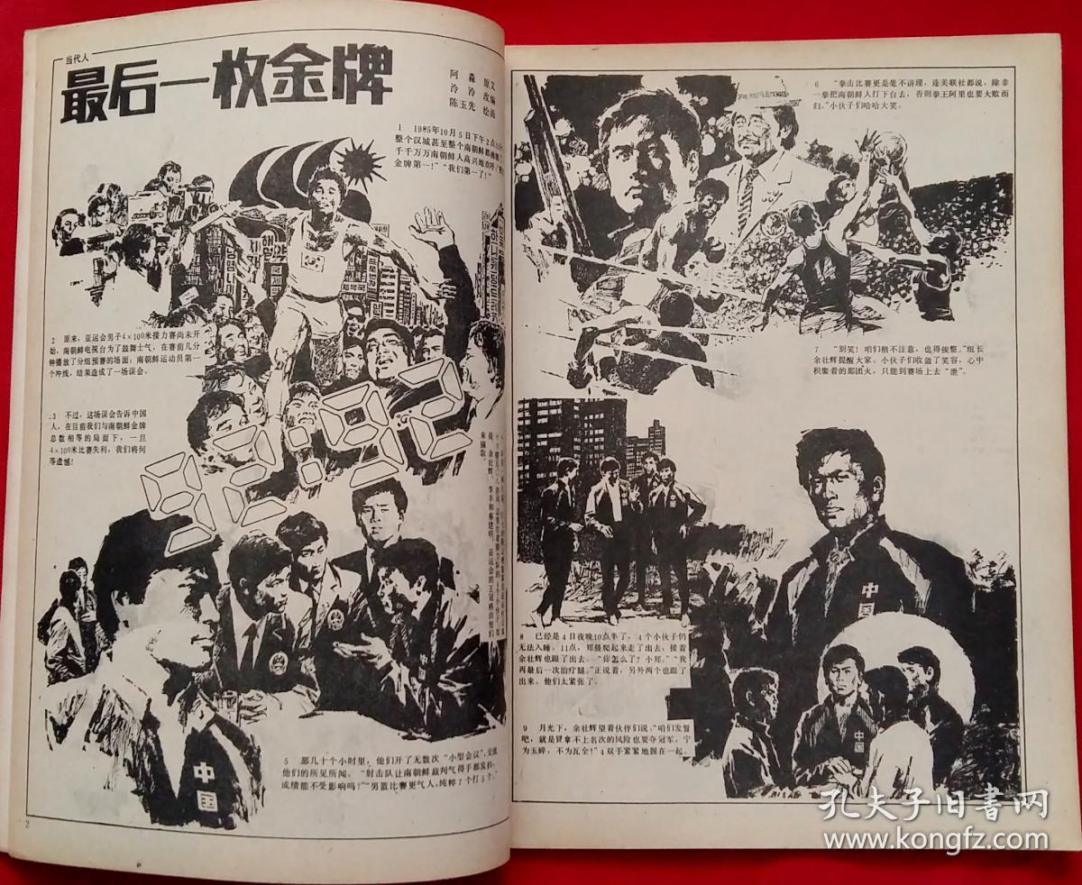 中国连环画 [陈玉先绘最后一枚金牌 王文成绘北京有个"曹破产" 周宗凯