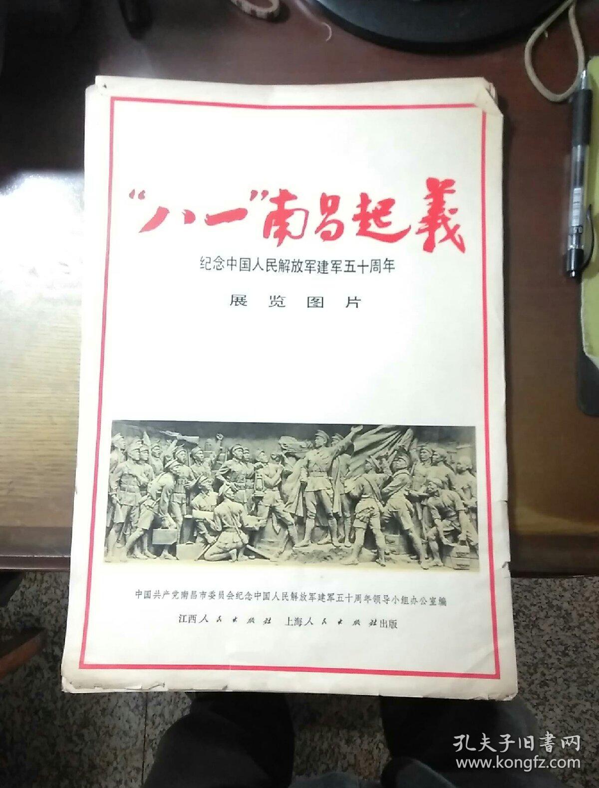 八一南昌起义纪念中国人民解放军建军五十周年展览图片(共21张全套)xs