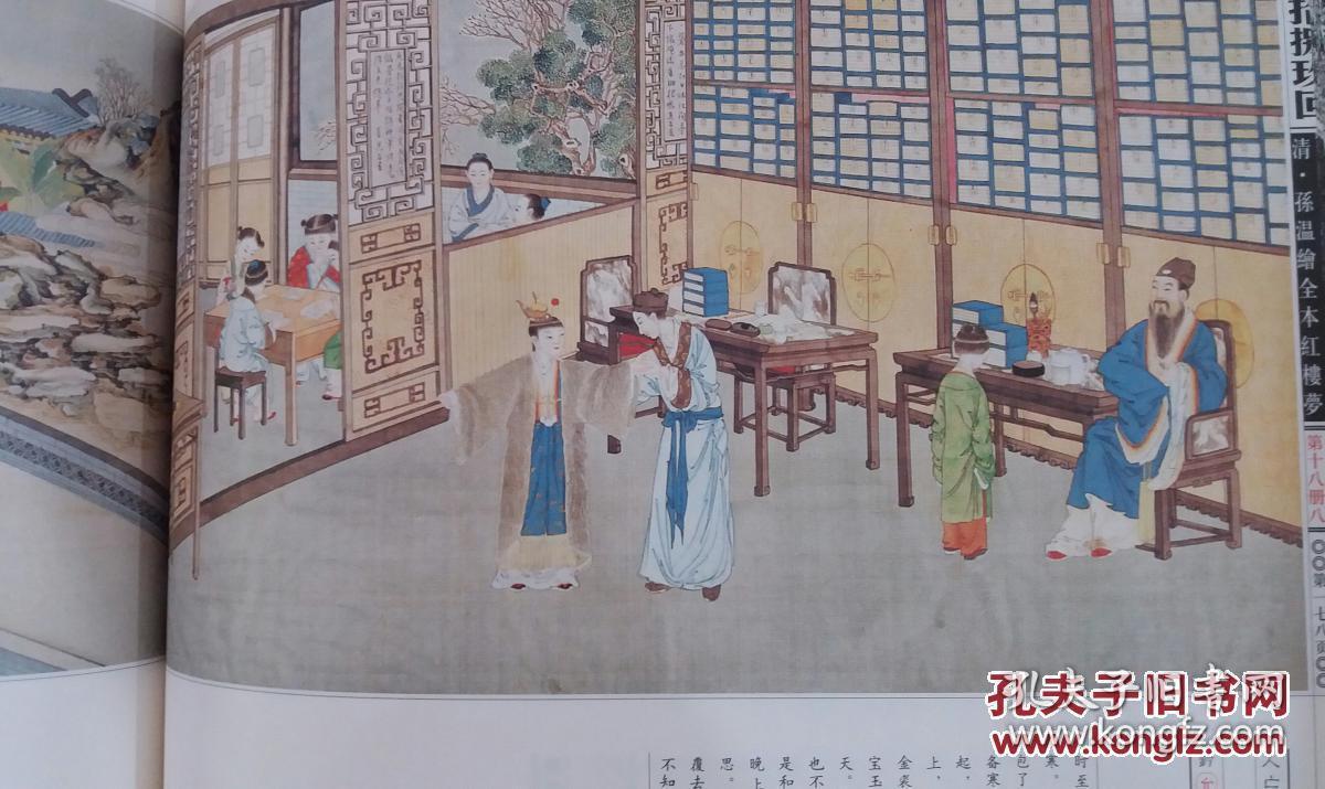 《全本红楼梦·清·孙温绘》硬盒装,全彩色12k线装,高清原稿大图,作家