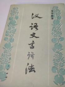 汉语文言语法